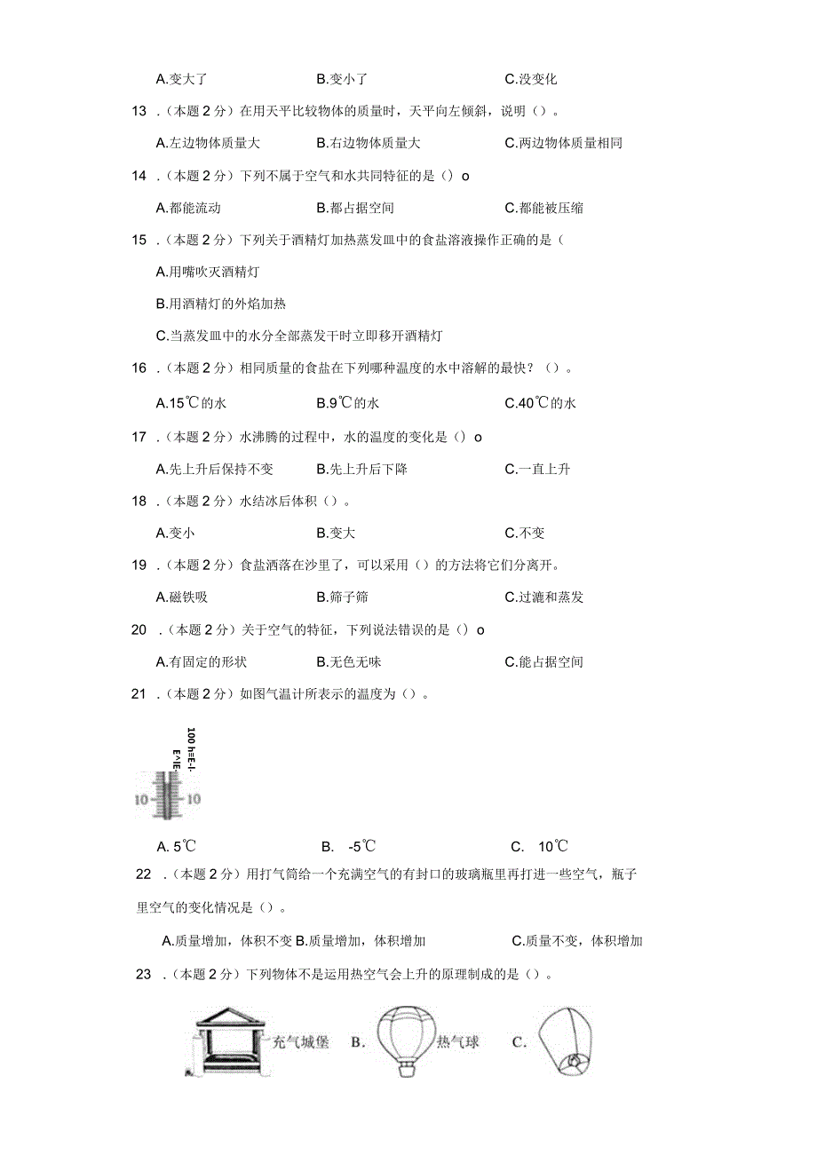 2023-2024学年三年级上册科学选择题专项测试卷（一）.docx_第2页