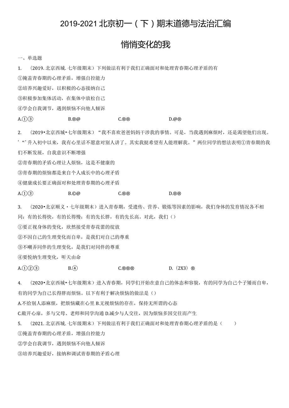 2019-2021年北京初一（下）期末道德与法治试卷汇编：悄悄变化的我.docx_第1页