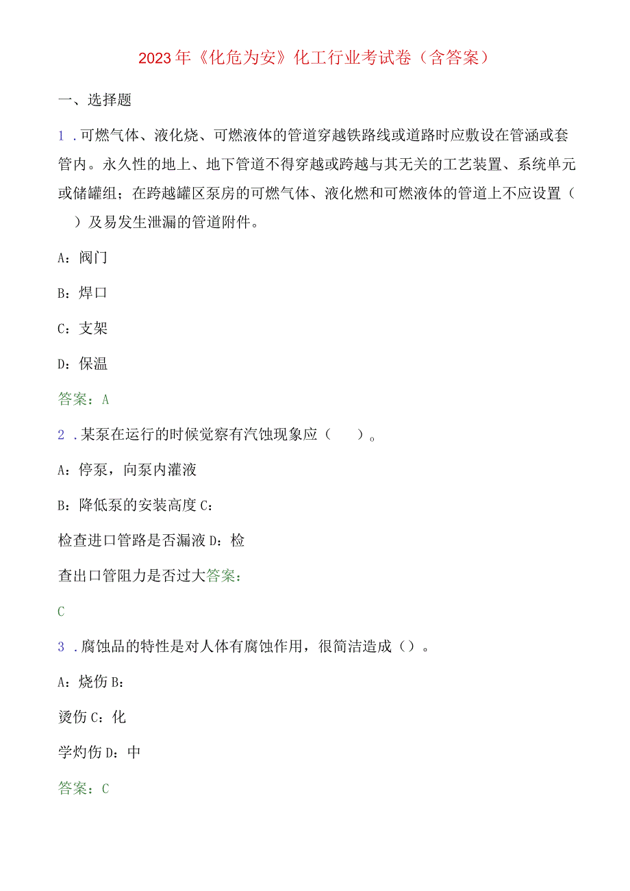 2023年《化危为安》化工行业考试卷(含答案).docx_第1页