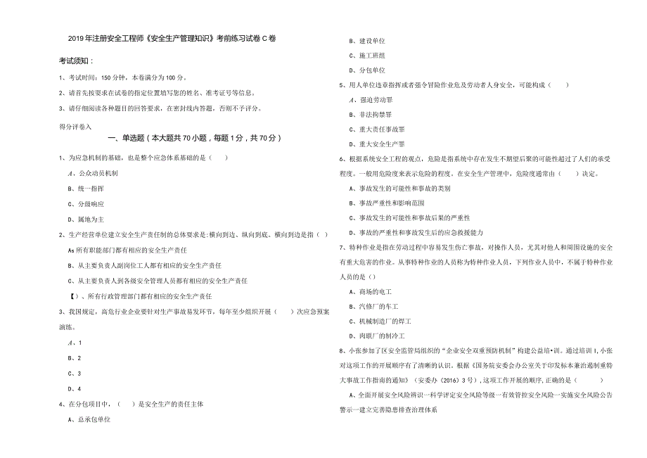 2019年注册安全工程师《安全生产管理知识》考前练习试卷C卷.docx_第1页