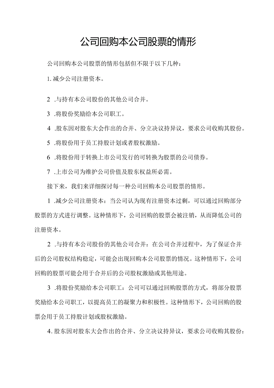 公司回购本公司股票的情形.docx_第1页