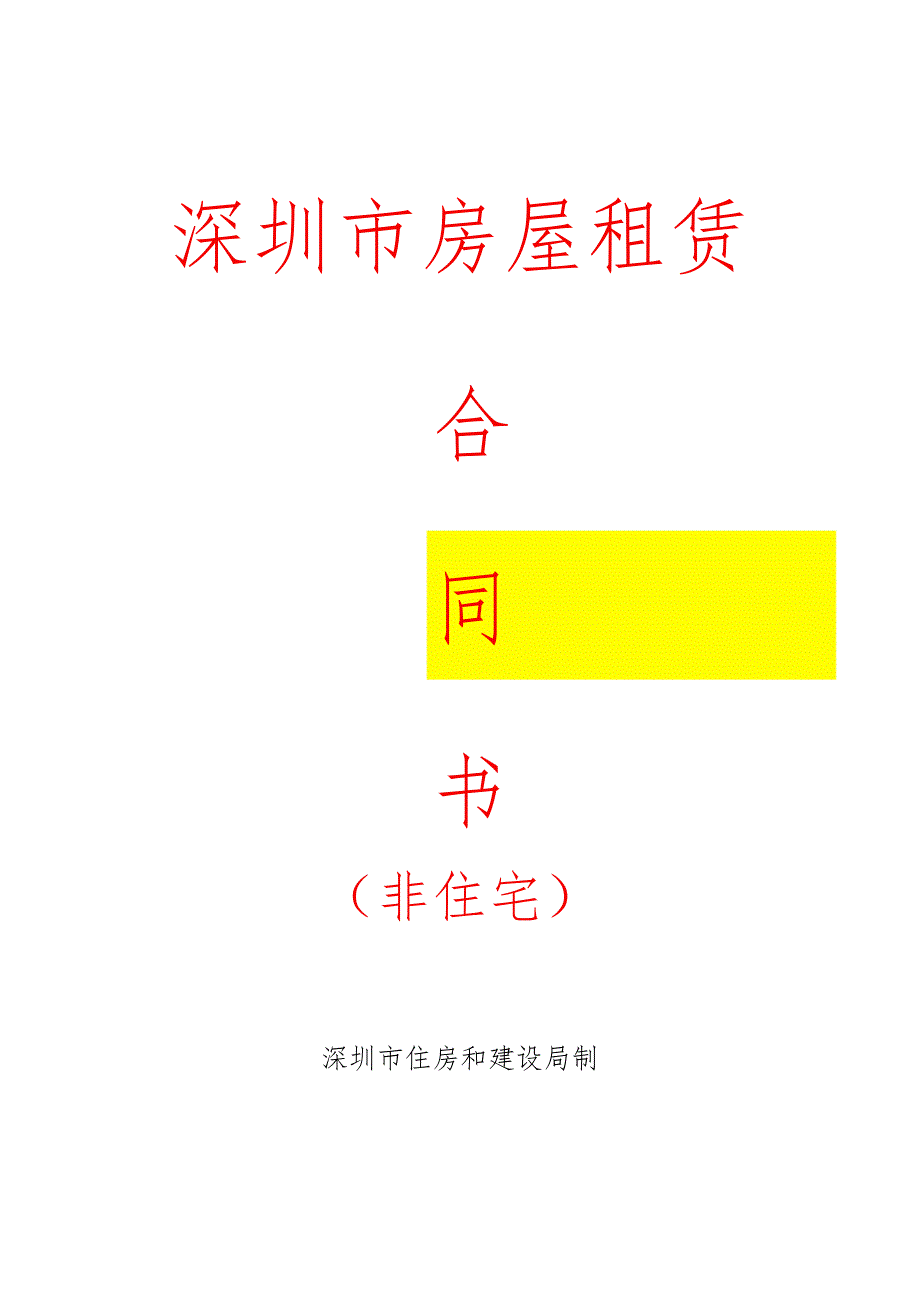 深圳市房屋租赁合同（非住宅）.docx_第1页