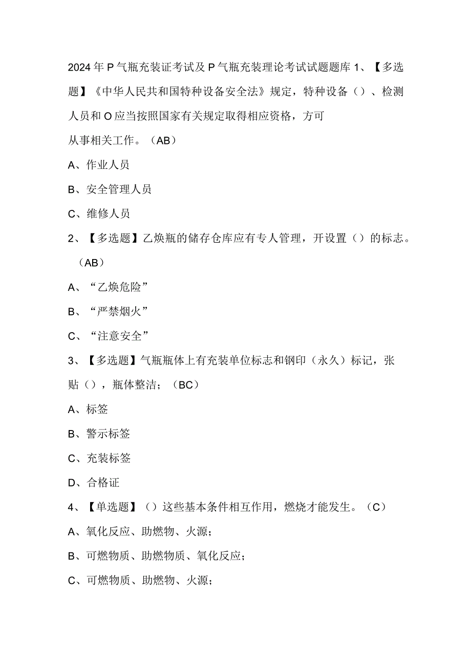 2024年P气瓶充装证考试及P气瓶充装理论考试试题题库.docx_第1页