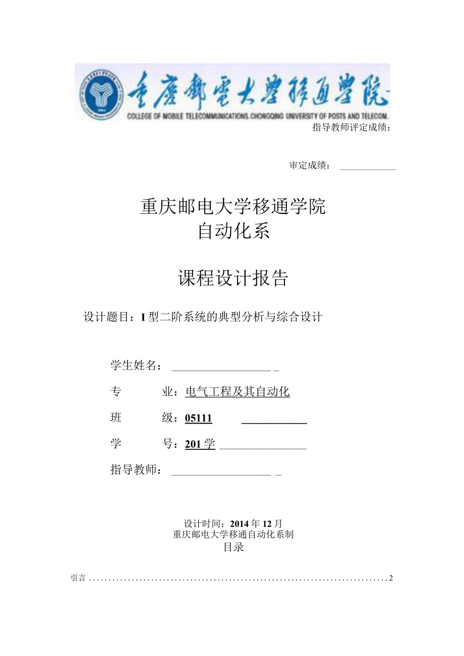 (Ⅰ型二阶系统的典型分析与综合设计)课程设计.docx_第1页