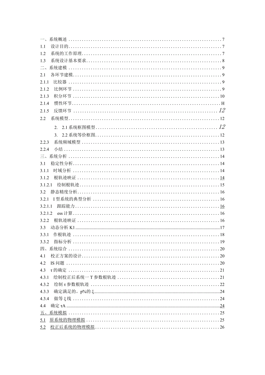 (Ⅰ型二阶系统的典型分析与综合设计)课程设计.docx_第2页