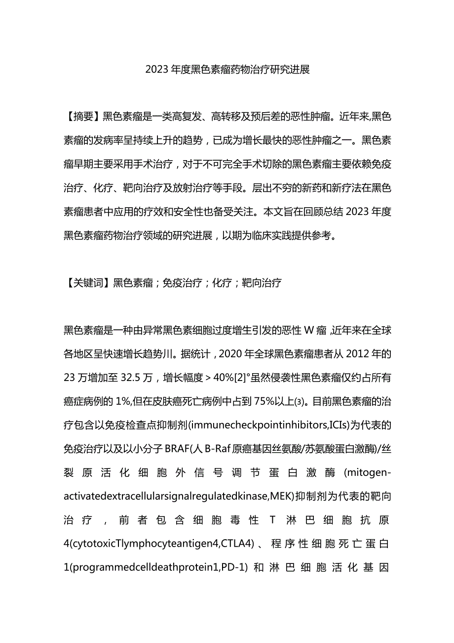 2023年度黑色素瘤药物治疗研究进展.docx_第1页