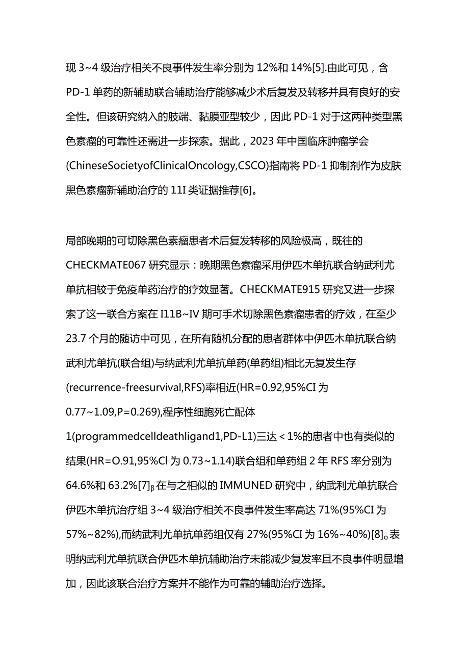 2023年度黑色素瘤药物治疗研究进展.docx_第3页