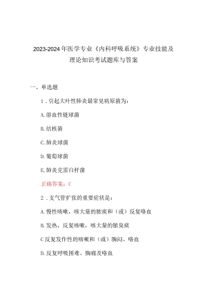 2023-2024年医学专业《内科呼吸系统》专业技能及理论知识考试题库与答案.docx