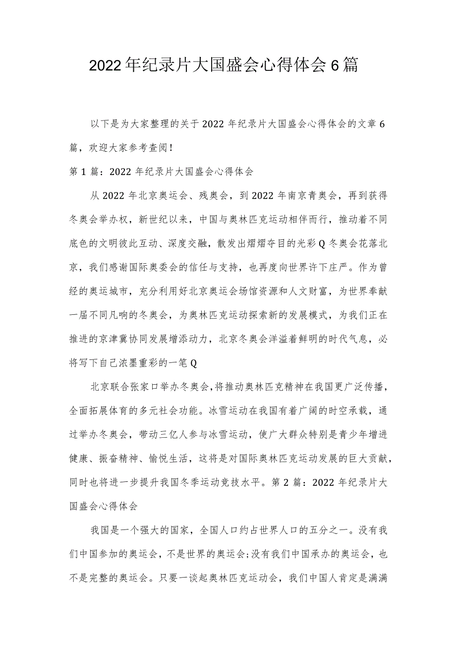 2022年纪录片大国盛会心得体会6篇.docx_第1页