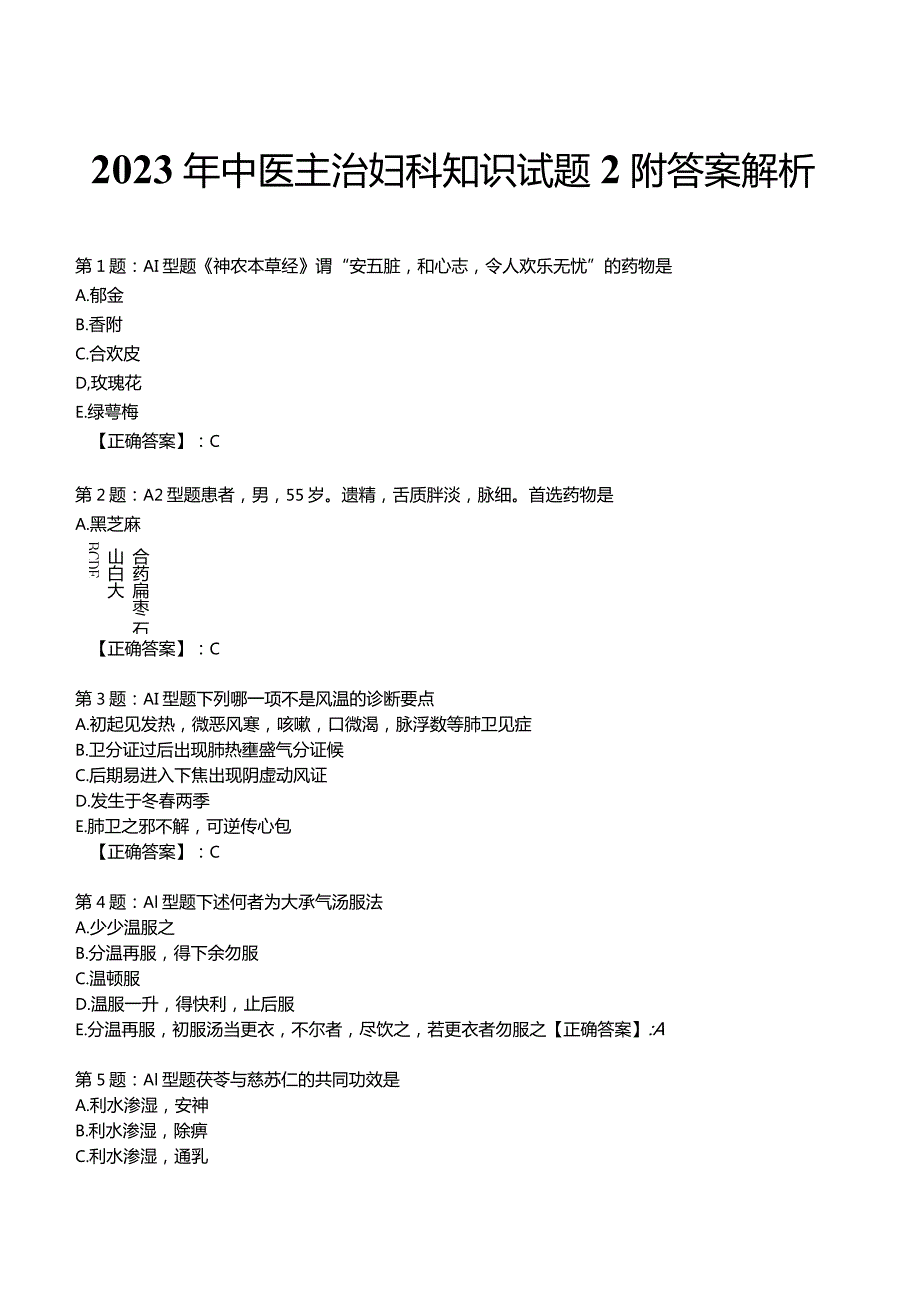 2023年中医主治妇科知识试题2附答案解析.docx_第1页