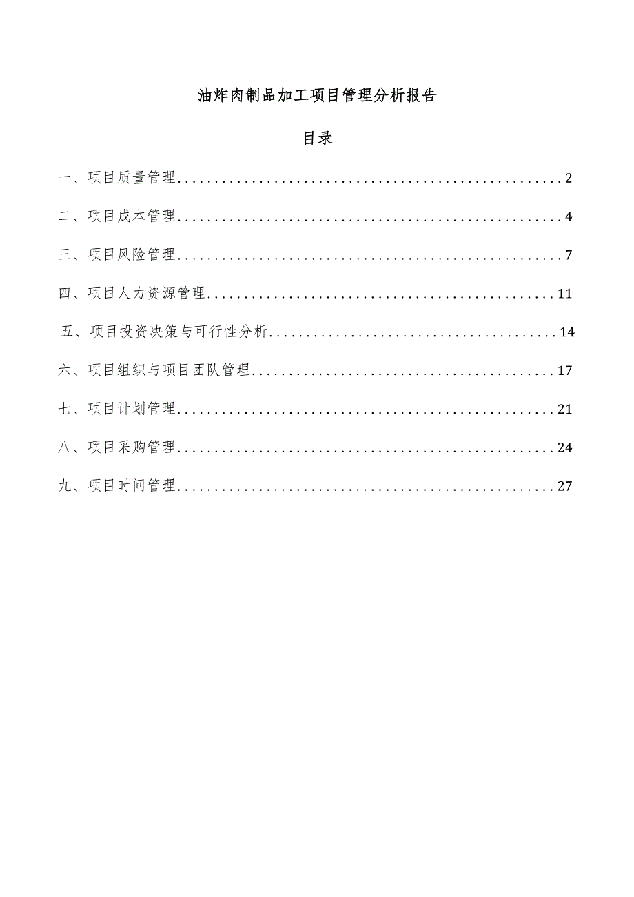 油炸肉制品加工项目管理分析报告.docx_第1页