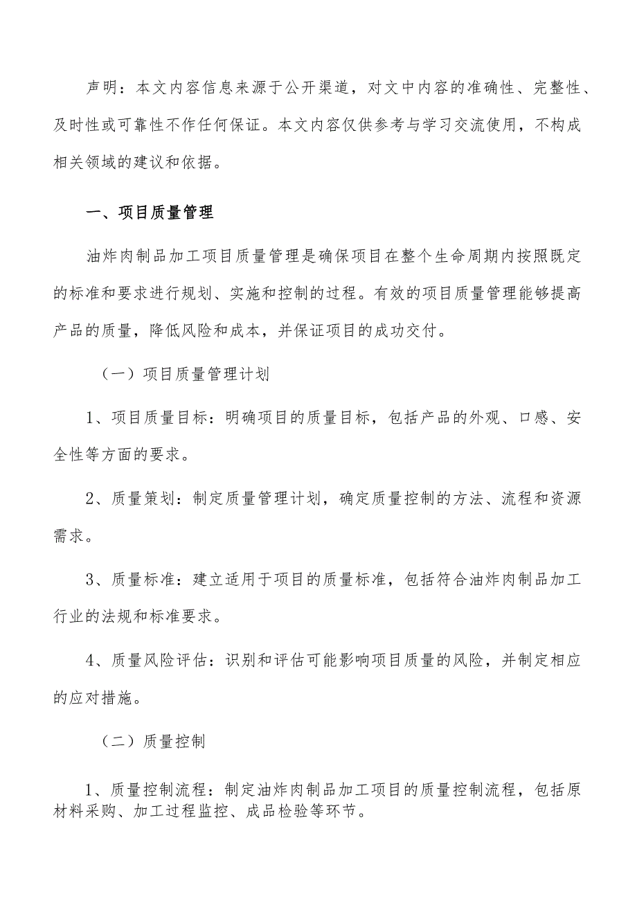 油炸肉制品加工项目管理分析报告.docx_第2页