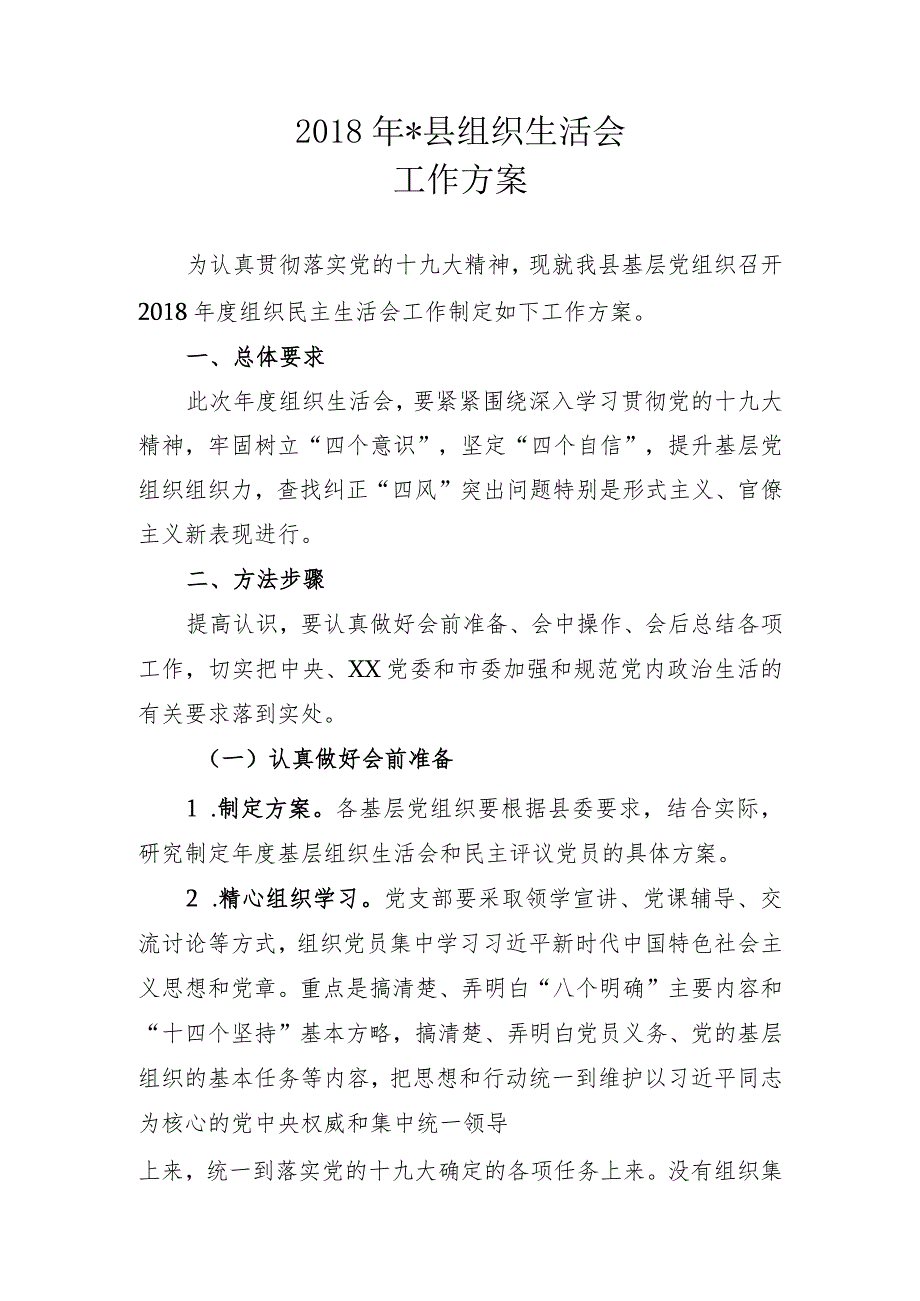 2019年基层党组织组织生活会方案.docx_第1页