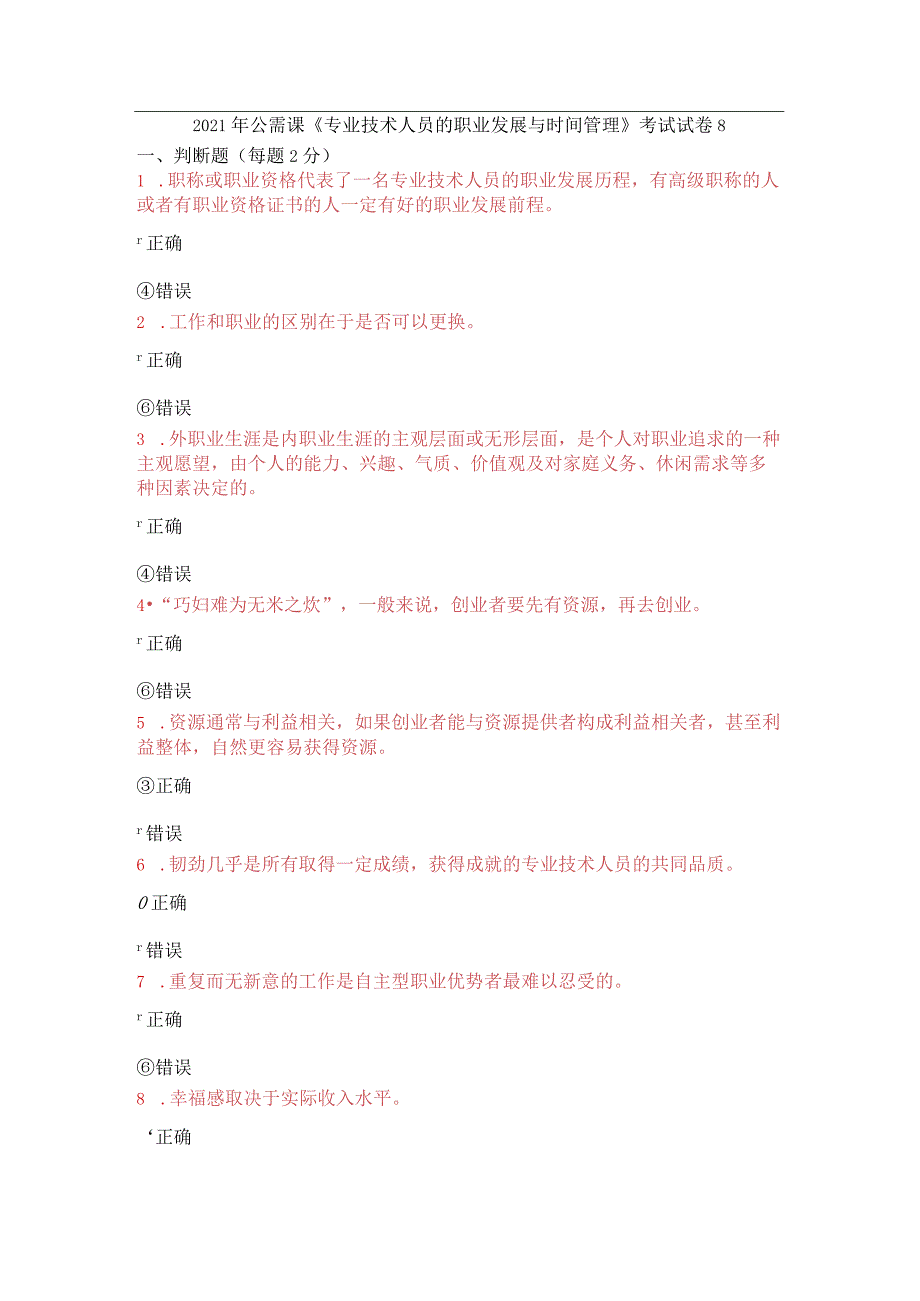2021年公需课《专业技术人员的职业发展与时间管理》考试试卷8.docx_第1页