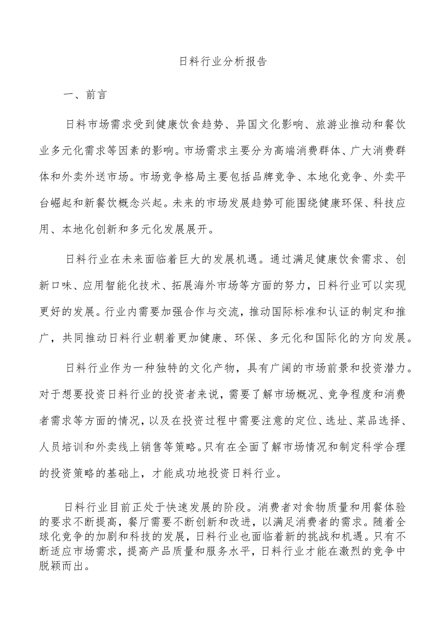 日料行业分析报告.docx_第1页