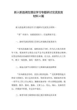 新入职选调生理论学习专题研讨交流发言材料4篇.docx