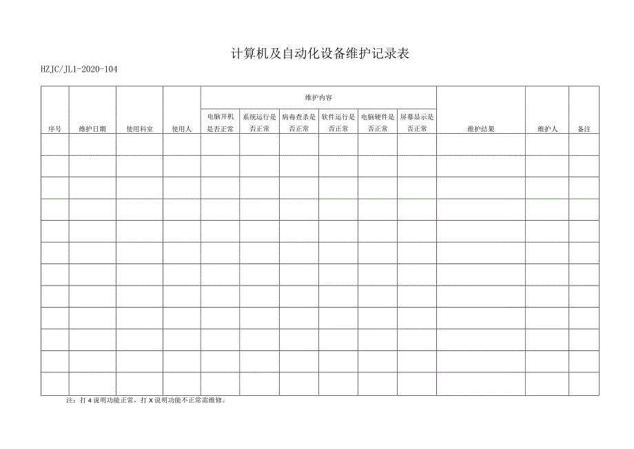 104计算机及自动化设备维护记录表.docx_第1页