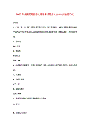 2023年全国配网数字化理论考试题库大全-中（多选题汇总）.docx