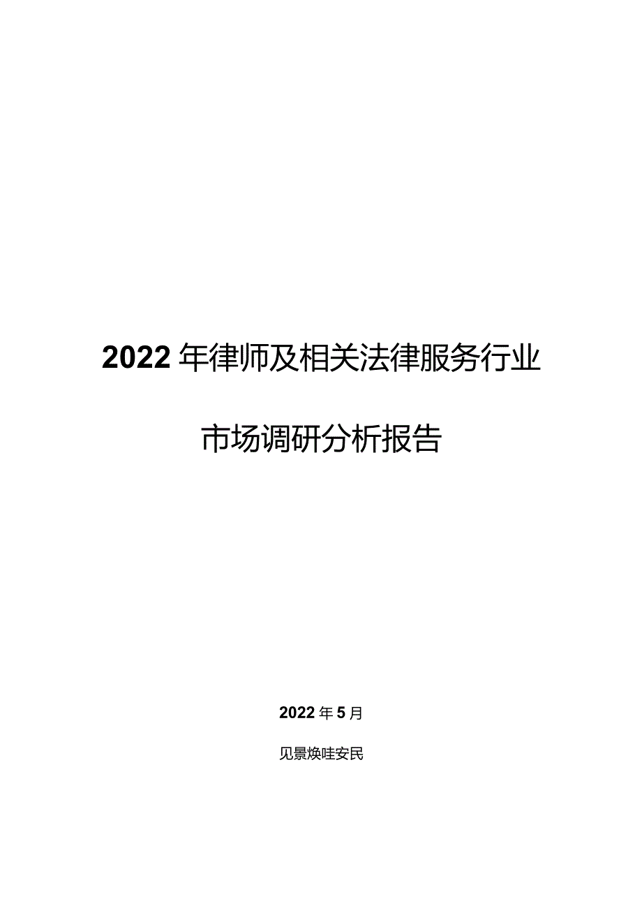 2022年律师及相关法律服务行业市场调研分析报告.docx_第1页