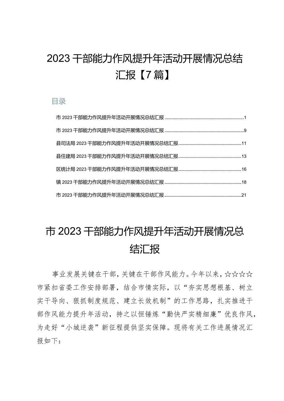 2023干部能力作风提升年活动开展情况总结汇报【7篇】.docx_第1页