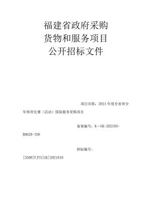 2021年度全省青少年体育比赛（活动）保险服务采购项目.docx