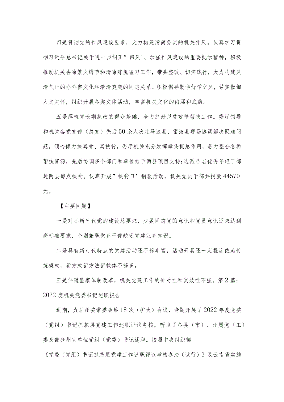 2022度机关党委书记述职报告(通用3篇).docx_第2页