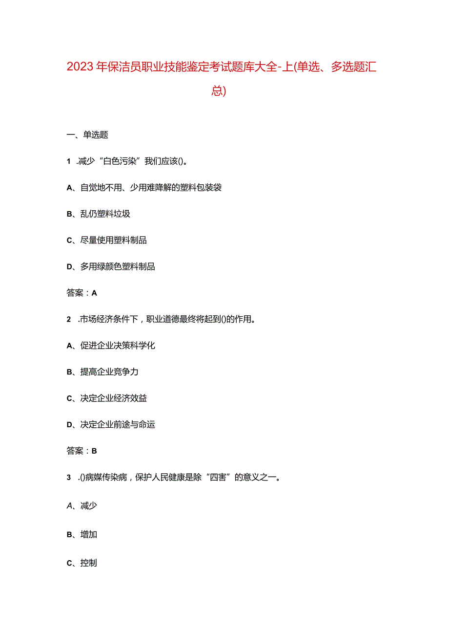 2023年保洁员职业技能鉴定考试题库大全-上（单选、多选题汇总）.docx_第1页