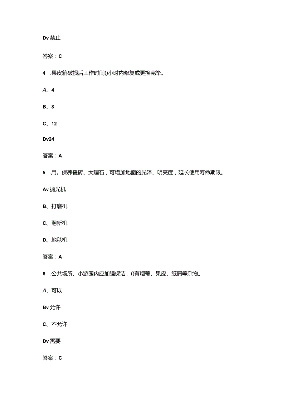 2023年保洁员职业技能鉴定考试题库大全-上（单选、多选题汇总）.docx_第2页