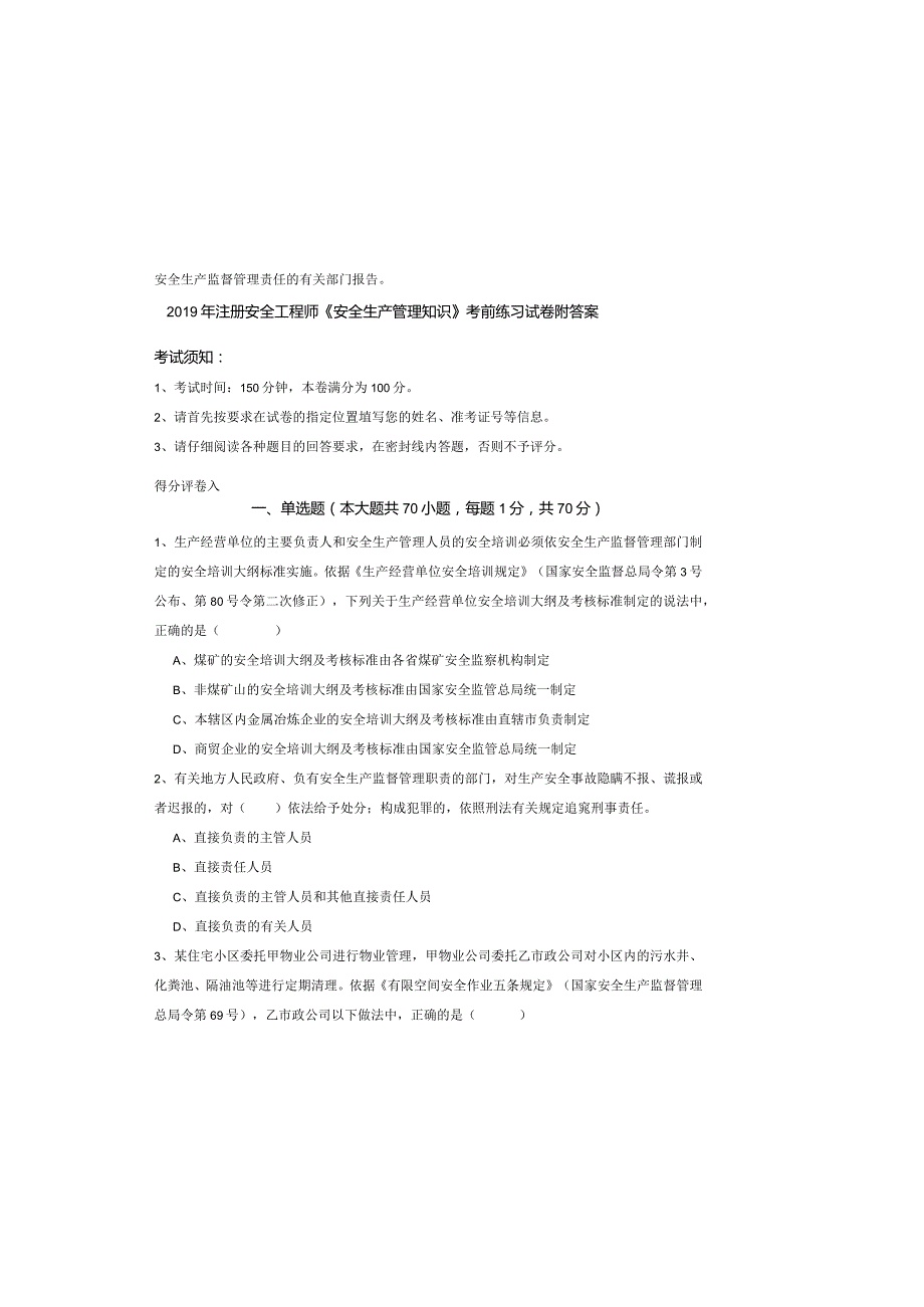 2019年注册安全工程师《安全生产管理知识》考前练习试卷-附答案.docx_第2页