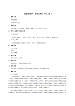 (7)--测绘工程-教学大纲（2020版）-控制测量学.docx