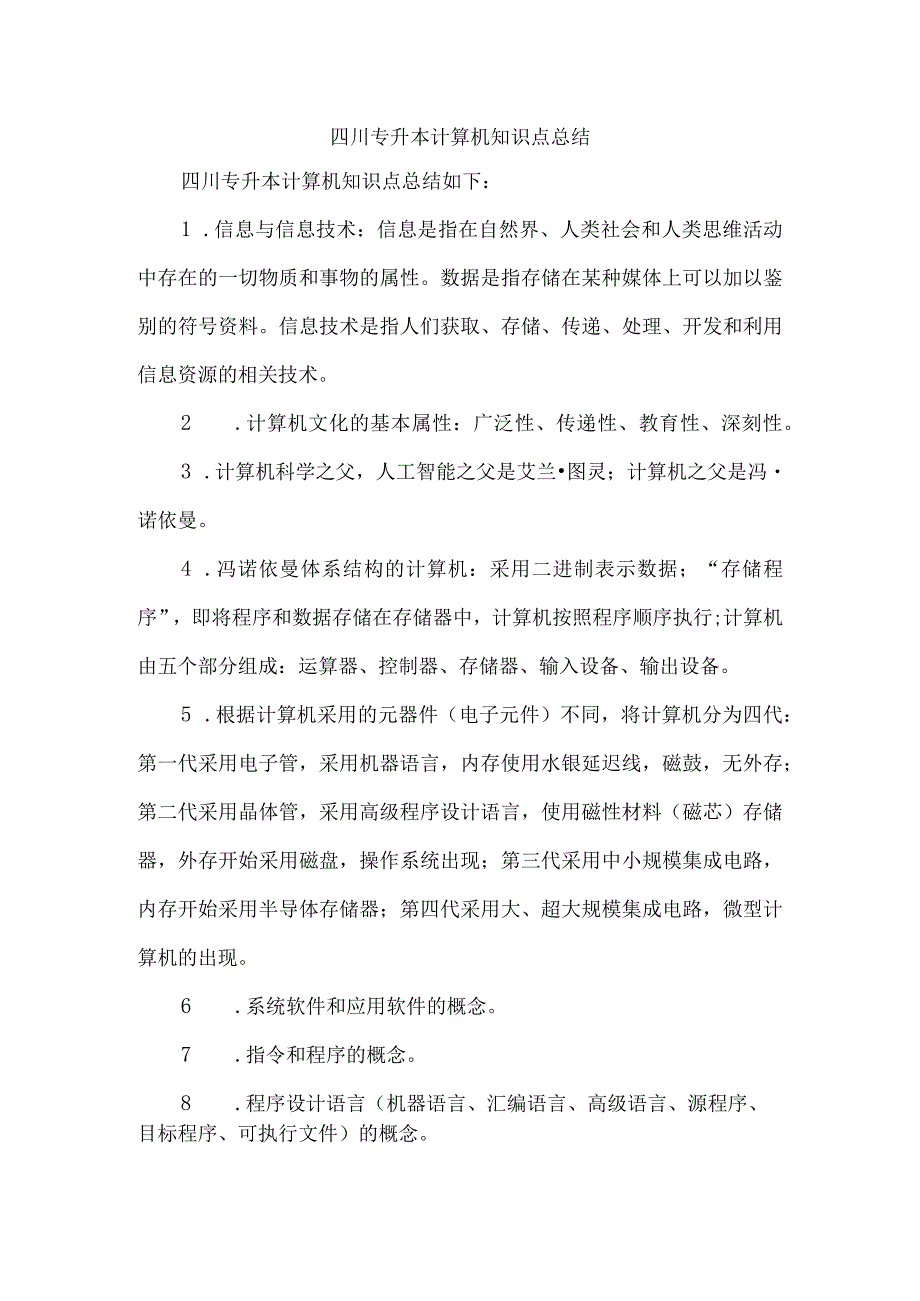 四川专升本计算机知识点总结.docx_第1页