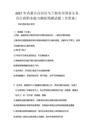 2021年内蒙古自治区乌兰察布市国家公务员行政职业能力测验预测试题(含答案).docx