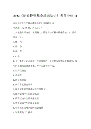 2022《证券投资基金基础知识》考前冲刺11.docx