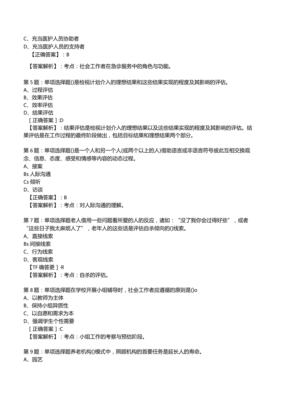 2023年社会工作者《初级实务》考试题库附答案解析1.docx_第2页