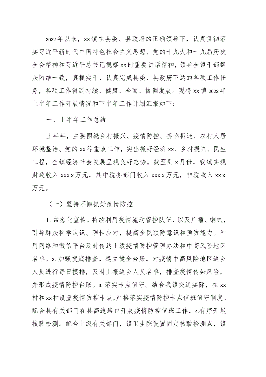 2022年上半年工作总结和下半年工作计划（镇乡）.docx_第1页