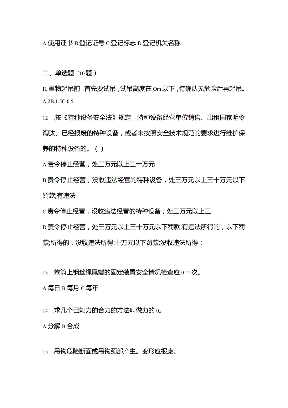 2021年云南省昆明市特种设备作业起重机械安全管理(A5)真题(含答案).docx_第3页