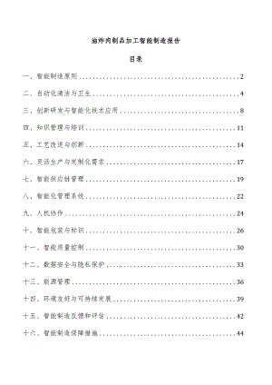 油炸肉制品加工智能制造报告.docx