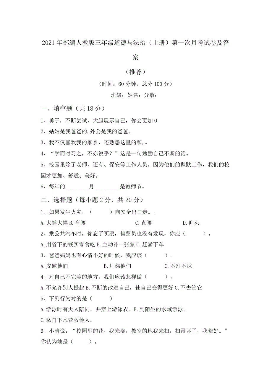 2021年部编人教版三年级道德与法治(上册)第一次月考试卷及答案(推荐).docx_第1页