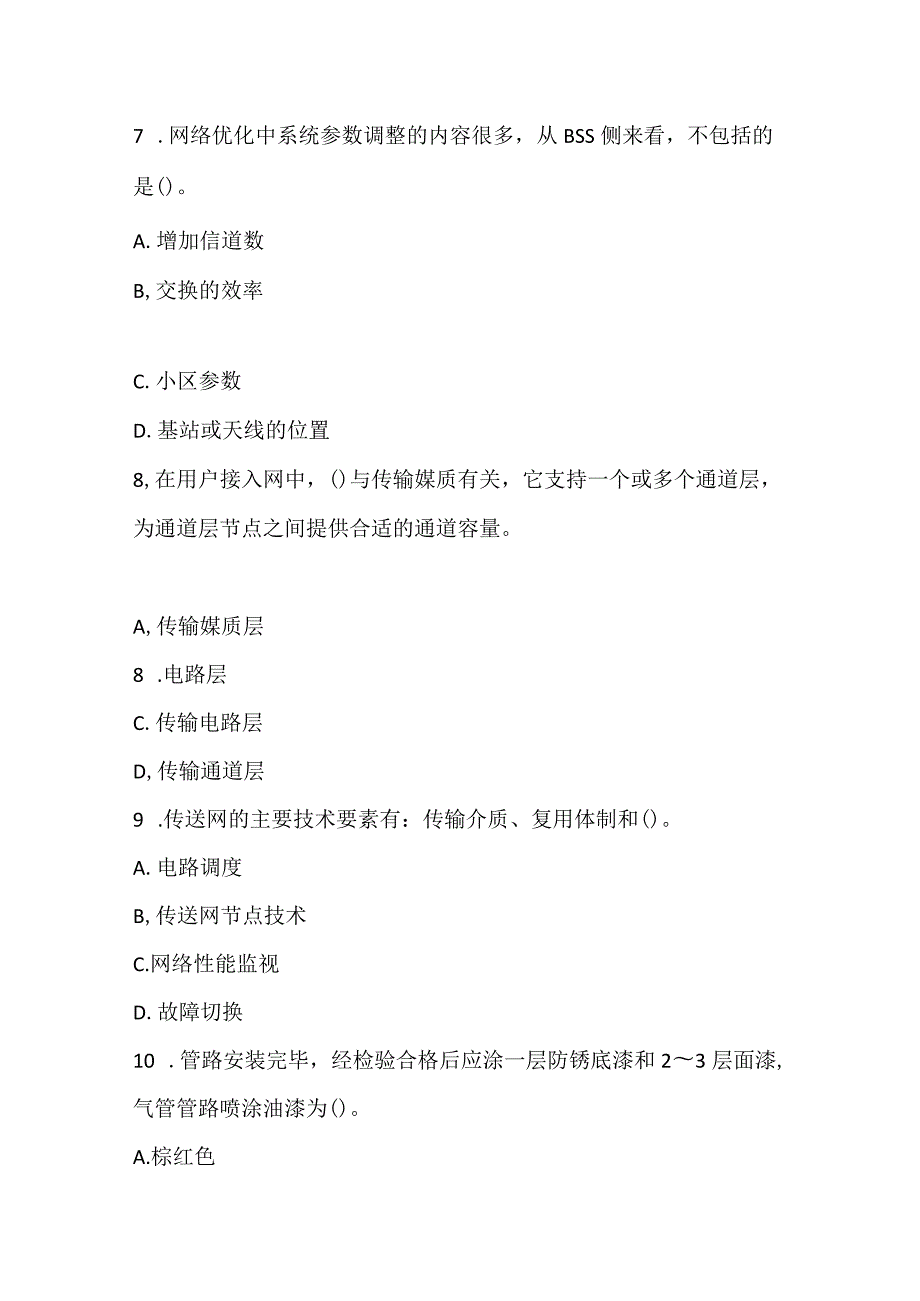 2022一级建造师《通信与广电工程管理与实务》预测试卷4.docx_第3页