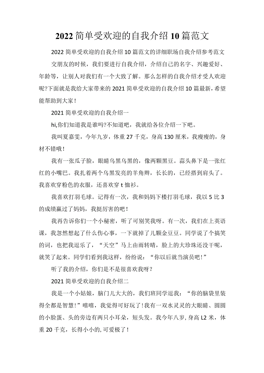 2022简单受欢迎的自我介绍10篇范文.docx_第1页