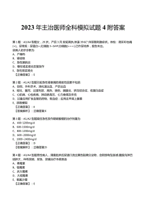 2023年主治医师全科模拟试题4附答案.docx