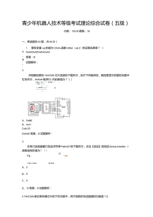 2021年6月份青少年机器人技术等级考试理论综合试卷（五级）-20210627.docx