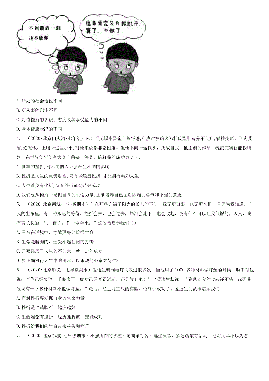 2019-2021年北京初一（上）期末道德与法治试卷汇编：增强生命的韧性.docx_第2页