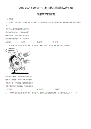 2019-2021年北京初一（上）期末道德与法治试卷汇编：增强生命的韧性.docx