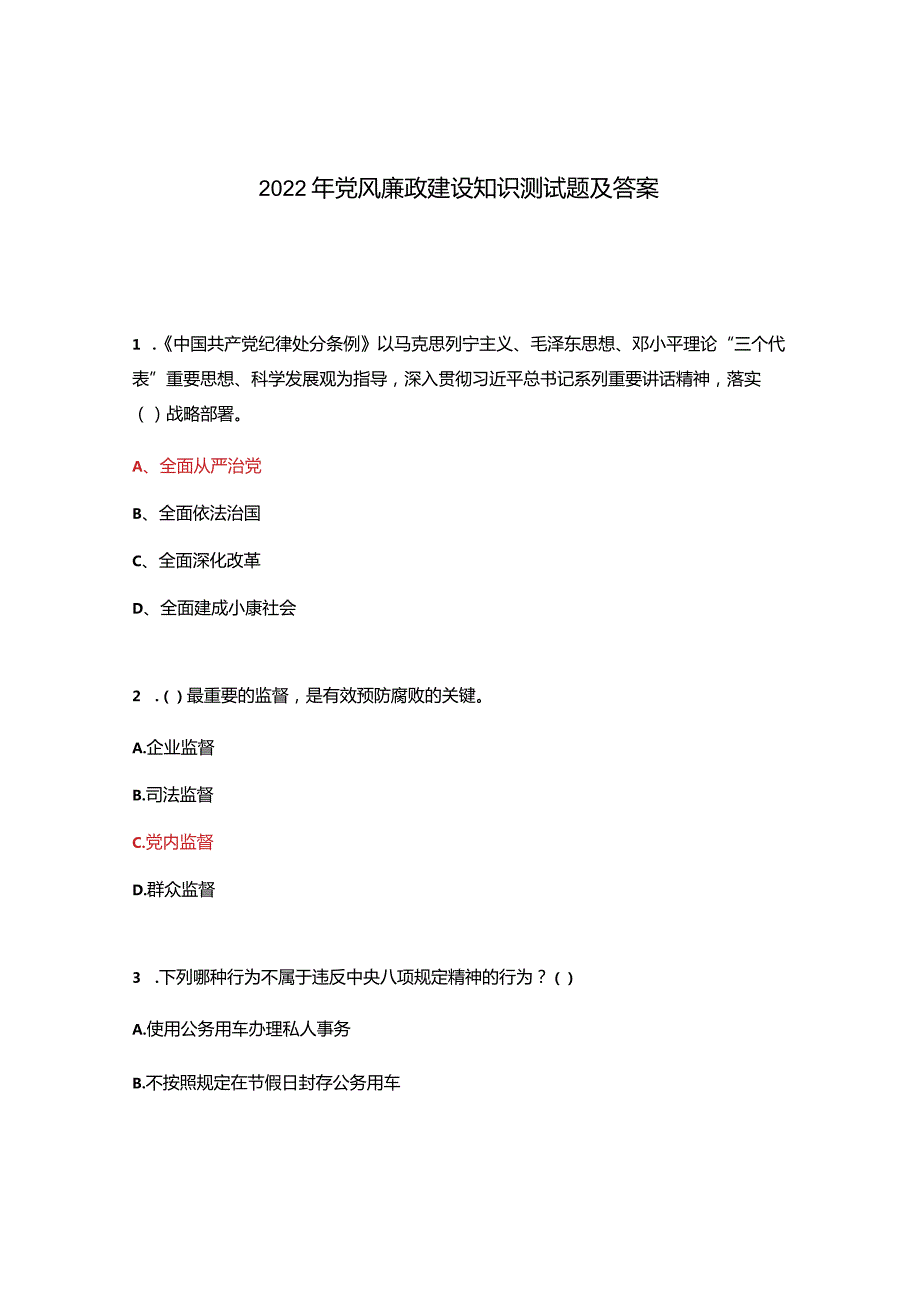 2022年党风廉政建设知识测试题及答案.docx_第1页