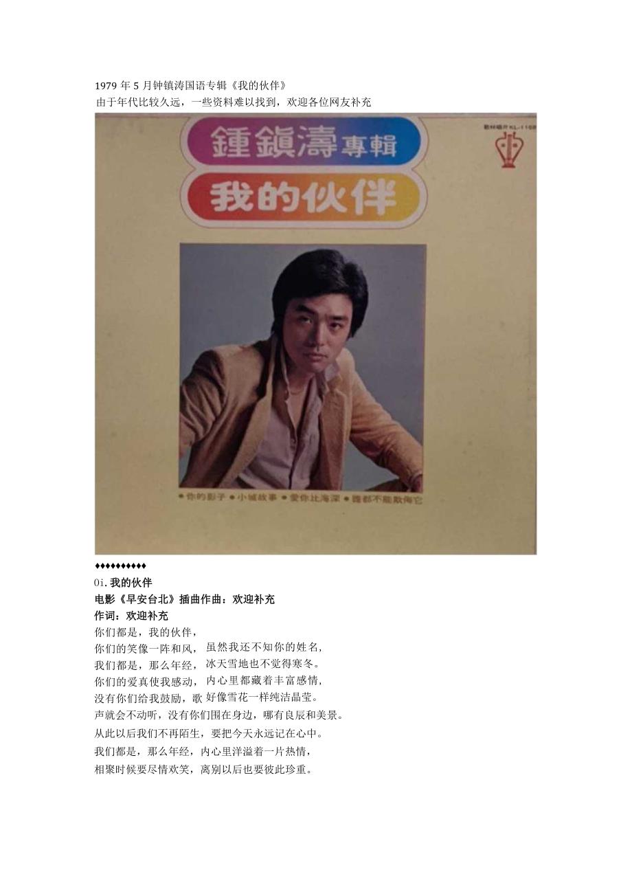 1979年05月钟镇涛国语专辑《我的伙伴》.docx_第1页