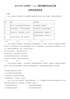 2019-2021年北京初一（上）期末道德与法治试卷汇编：深深浅浅话友谊.docx