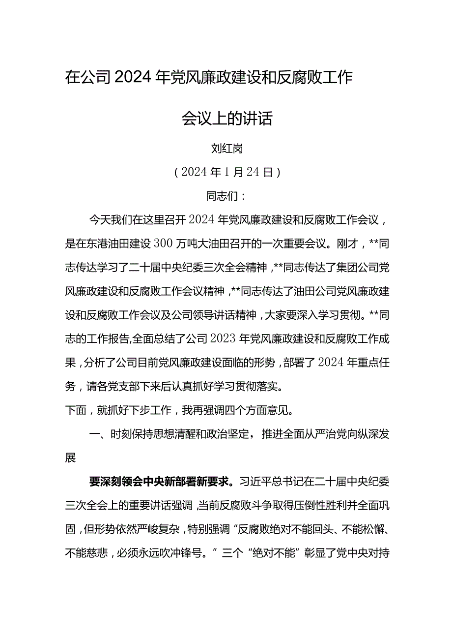 党委书记在公司2024年党风廉政建设和反腐败工作会议上的讲话.docx_第1页