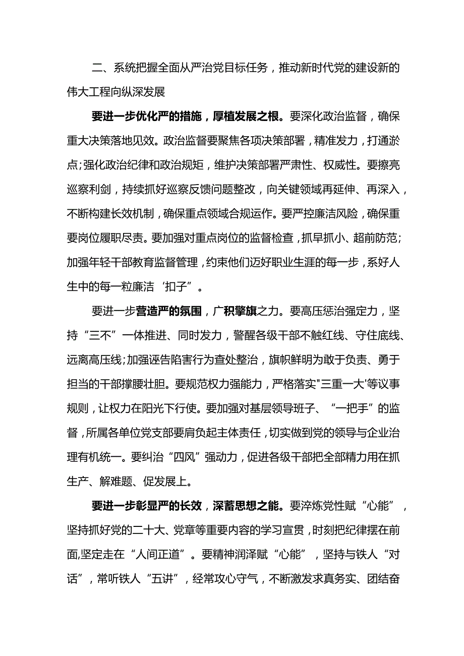 党委书记在公司2024年党风廉政建设和反腐败工作会议上的讲话.docx_第3页