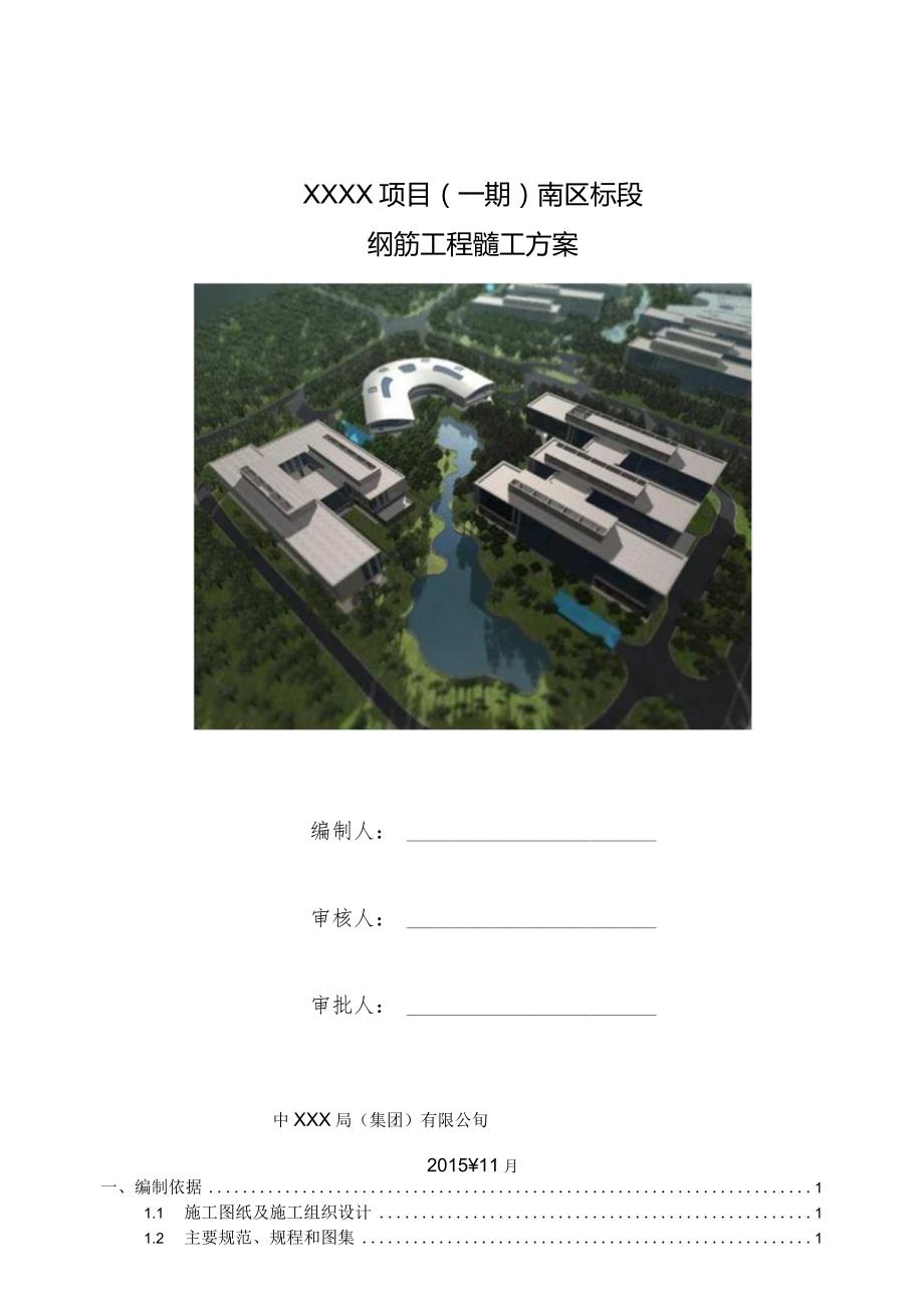 (10309-10)某房建项目钢筋方案.docx_第1页